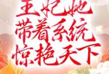 完结版《穿越后，王妃她带着系统惊艳天下》在线免费阅读-推书帮