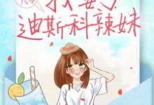 完结版《重生八零：我娶了迪斯科辣妹》章节阅读-推书帮