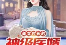 美女村长的神级医婿 李小凡张映雪在线章节免费阅读-推书帮