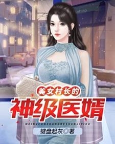 美女村长的神级医婿 李小凡张映雪在线章节免费阅读