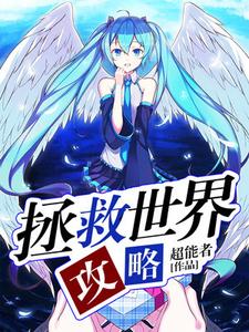 完结版《拯救世界攻略》章节目录在线阅读