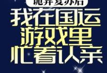 完结版《诡异复苏后，我在国运游戏里忙着认亲》在线免费阅读-推书帮