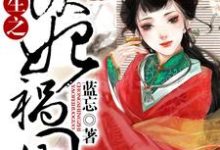 完结版《重生之妖妃祸国》章节阅读-推书帮