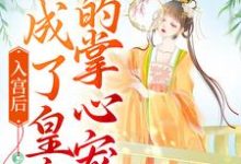 完结版《入宫后，她成了皇帝的掌心宠》免费阅读-推书帮