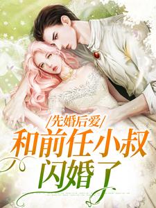 寻找能够免费阅读先婚后爱，和前任小叔闪婚了小说的平台