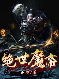 完结版《绝世魔帝》在线免费阅读