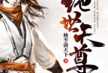 绝世天尊章节免费在线阅读，燕云飞明姚儿燕寒燕墨离完结版-推书帮