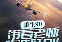 重生90，带着老师改造歼8II小说完结了吗？在哪里可以免费读到？-推书帮