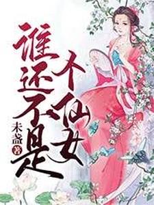 小说《谁还不是个仙女》章节免费阅读