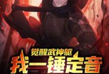 完结版《觉醒武神躯，我一锤定音看懵老天师》在线免费阅读-推书帮