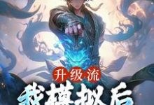 《升级流：我模拟后，世间无敌了》小说大结局免费试读 江逸枫小说-推书帮