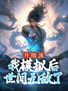 《升级流：我模拟后，世间无敌了》小说大结局免费试读 江逸枫小说