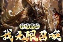 完结版《名将系统：我无限召唤称霸三国》免费阅读-推书帮