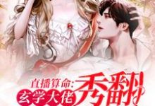 完结版《直播算命：玄学大佬秀翻娱乐圈》免费阅读-推书帮