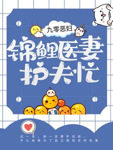 完结版《九零恶妇：锦鲤医妻护夫忙》免费阅读