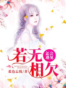 若无相欠，怎会遇见这本小说在哪里可以看？哪里有免费试读章节？