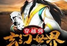 完结版《穿越到玄幻世界去种草》章节目录在线阅读-推书帮