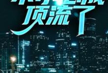 完结版《兼职明星：不小心成顶流了》在线免费阅读-推书帮