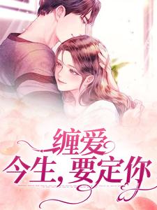 完结版《缠爱：今生，要定你》章节目录在线阅读