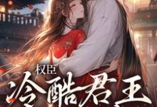 权臣：冷酷君王苦追妻章节免费在线阅读，娄明月墨玄渊完结版-推书帮