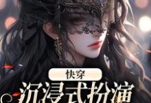 快穿：沉浸式扮演貌美恶毒女配小说最新更新在哪里？免费在线看-推书帮