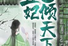 战神狂宠：丑妃倾天下小说阅读，战神狂宠：丑妃倾天下完结版-推书帮