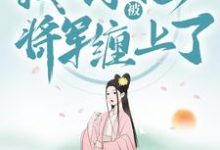 完结版《穿越种田：我不小心被将军缠上了》章节阅读-推书帮