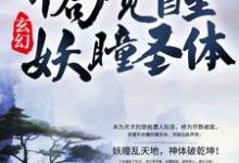 楚痕洛梦裳沐枫小说《玄幻：开局觉醒妖瞳圣体》在线阅读-推书帮