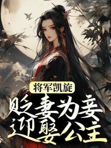 完结版《将军凯旋，贬妻为妾迎娶公主》免费阅读