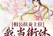 已完结小说《相公扶妾上位？我当街休夫嫁权王》章节免费阅读-推书帮