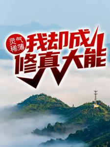 完结版《灵气稀薄，我却成修真大能？》章节目录在线阅读