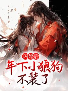 《闪婚后，年下小狼狗不装了》小说章节在线试读，《闪婚后，年下小狼狗不装了》最新章节目录