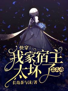 完结版《快穿：我家宿主太坏了怎么办》在线免费阅读