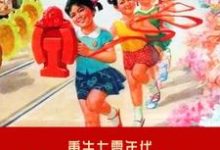 已完结小说《重生七零年代学霸小媳妇》章节免费阅读-推书帮