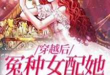 《穿越后，冤种女配她爆改人生》小说主角裴淮江暖章节章节免费在线阅读-推书帮