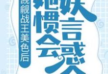 觊觎战王美色后，她惯会妖言惑众这本小说在哪里可以看？哪里有免费试读章节？-推书帮