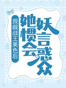 觊觎战王美色后，她惯会妖言惑众这本小说在哪里可以看？哪里有免费试读章节？