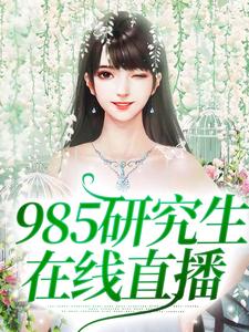 完结版《985研究生在线直播》章节阅读