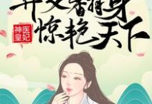 神医皇妃：弃女翻身惊艳天下主角凤羽珩玄天冥小说完结版章节在线阅读-推书帮