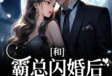 和霸总闪婚后，娇娇被强宠了小说，和霸总闪婚后，娇娇被强宠了最新章节-推书帮