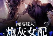 完结版《娘要嫁人：炮灰女配她逆袭了》在线免费阅读-推书帮