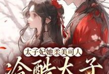 主人公叫束玉绾宋谨戈的小说太子妃她柔美可人：冷酷太子掌中宝在线阅读章节-推书帮