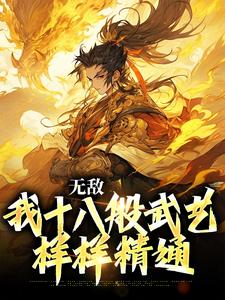 无敌：我十八般武艺样样精通章节免费在线阅读，陆通完结版