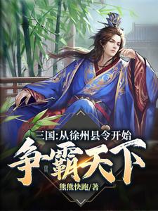 三国：从徐州县令开始争霸天下小说完结版章节免费阅读