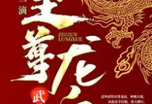 武魂：开局一滴至尊龙血陈枫韩玉儿姜月纯燕清羽，武魂：开局一滴至尊龙血在线无弹窗阅读-推书帮