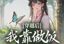 完结版《穿越后，我靠做饭发家致富》章节阅读-推书帮