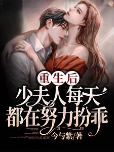 《重生后，少夫人每天都在努力扮乖》全集免费在线阅读（慕白紫温今礼）