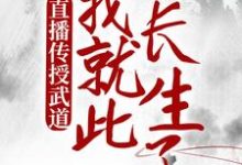 直播传授武道，我就此长生了陈玄，直播传授武道，我就此长生了在线无弹窗阅读-推书帮