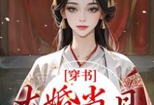 穿书：大婚当日，我成了平妻？宋若臻楚君霆，穿书：大婚当日，我成了平妻？在线无弹窗阅读-推书帮