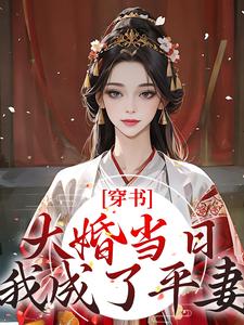 穿书：大婚当日，我成了平妻？宋若臻楚君霆，穿书：大婚当日，我成了平妻？在线无弹窗阅读